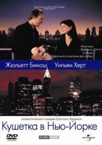 Кушетка в Нью-Йорку