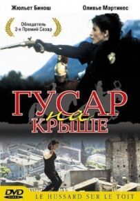 Гусар на даху