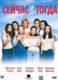 Зараз і тоді