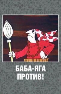 Баба Яга проти!