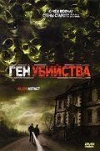 Ген вбивства