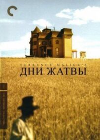 Дні жнив