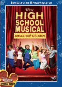 Класний мюзикл