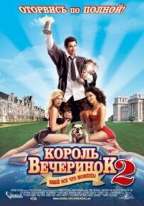 Король вечірок 2