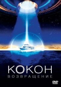 Кокон 2: Повернення
