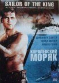 Королівський моряк