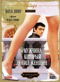 Чоловік, який любив жінок