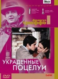 Вкрадені поцілунки