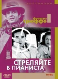 Застрелити піаніста