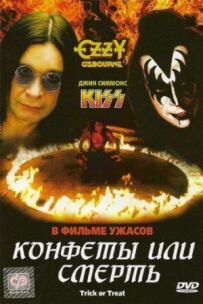 Цукерки або смерть