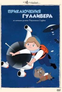 Пригоди Гуллівера