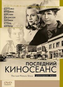 Останній кіносеанс