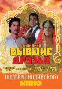 Колишні друзі
