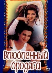 Закоханий волоцюга