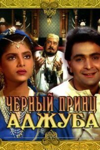 Чорний принц Аджуба