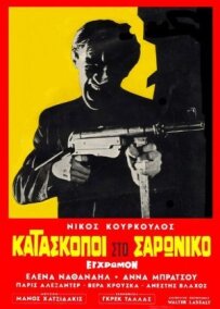 Шпигуни в Саронікосі