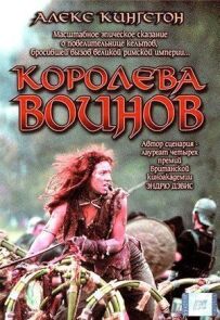 Королева Воїнів