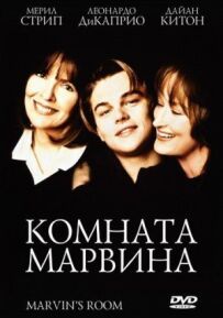 Кімната Марвіна