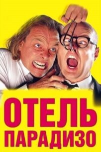 Готель Парадізо