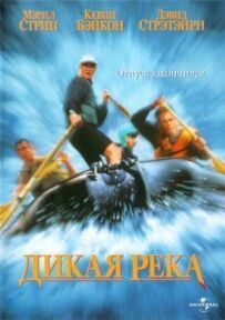 Дика річка