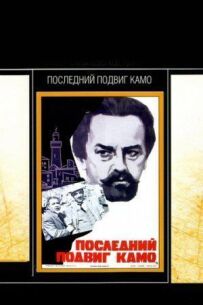Останній подвиг Камо