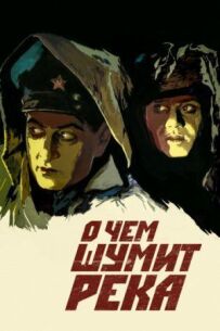 Про що шумить річка