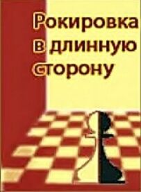 Рокіровка в довгий бік
