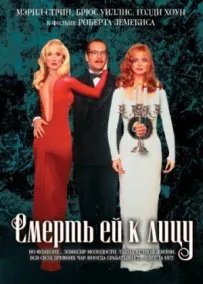 Смерть їй до лиця