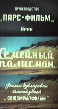 Сімейний талісман