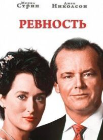 Ревнощі