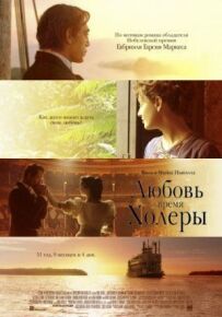 Кохання під час холери