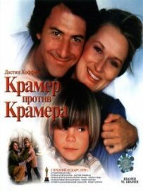 Крамер проти Крамера