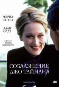 Спокуса Джо Тайнана