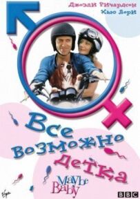 Все можливо, бебі!