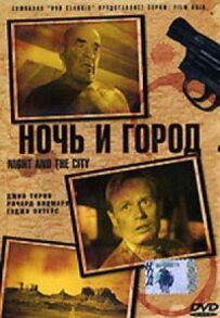 Ніч і місто