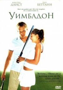 Вімблдон