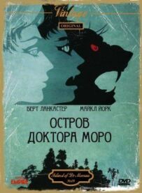 Острів доктора Моро