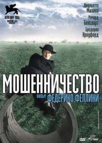 Мошенничество