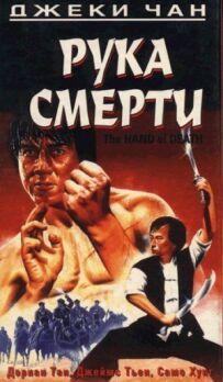 Рука смерті