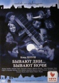 Бувають дні... Бувають ночі