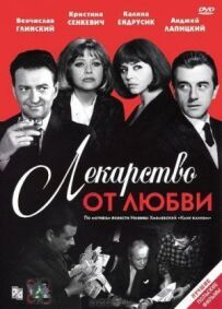 Ліки від кохання