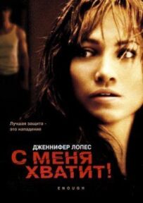 З мене досить