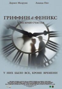 Гріффін і Фенікс: На краю щастя