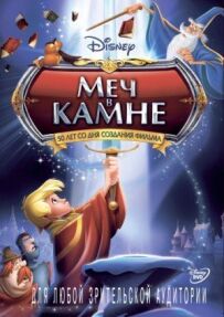 Меч у камені