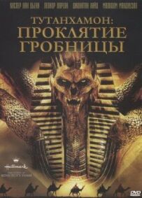 Тутанхамон: Прокляття гробниці