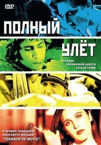 Повний ульот