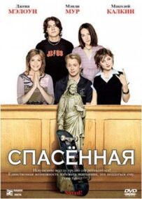 Врятована