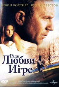 Заради любові до гри
