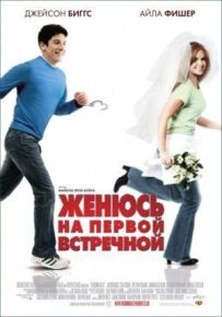 Одружуся з першою зустрічною