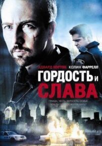 Гордість і слава